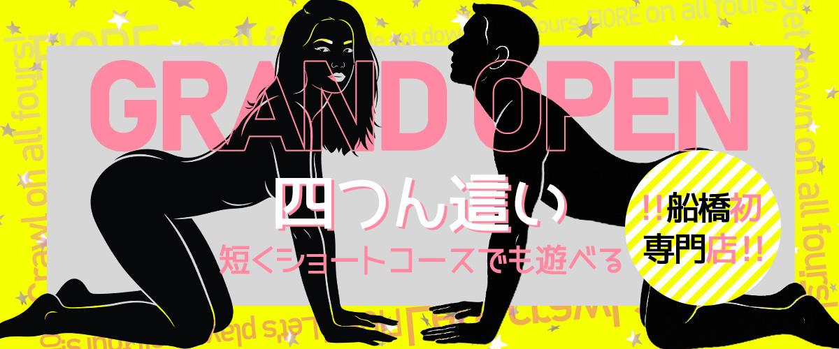 四つん這い専門店