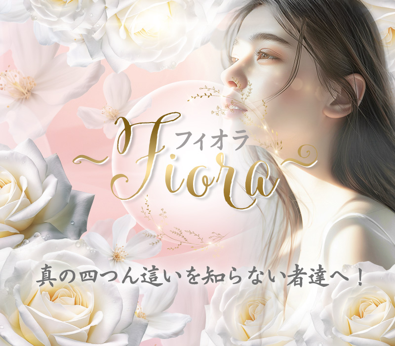 船橋メンズエステ フィオラ~Fiora~|四つん這い専門の癒しサロン ①